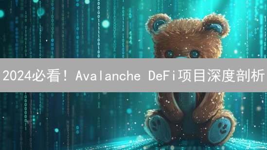 2024必看！Avalanche DeFi项目深度剖析：DEX、借贷、稳定币全攻略
