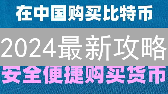 2024最新攻略：OKX欧易法币极速购币指南，新手也能轻松买入比特币！