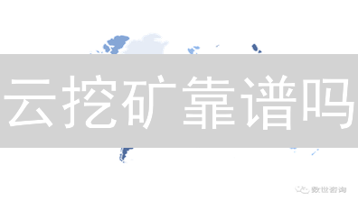 云挖矿靠谱吗？2024年投资云挖矿，小心这些陷阱！