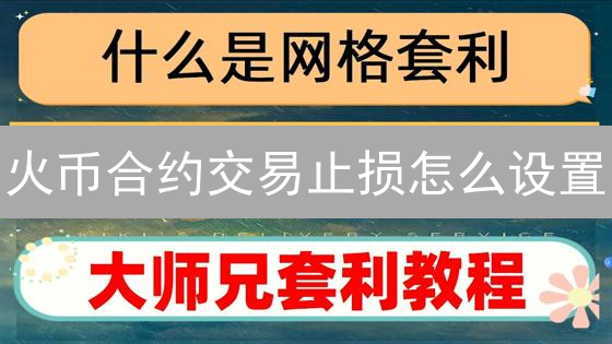 火币合约交易止损怎么设置？新手必看！最佳止损点位策略详解 (2024)