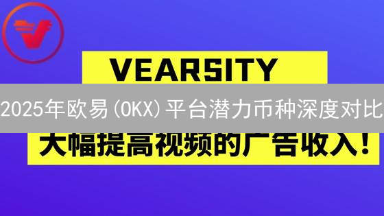 2025年欧易(OKX)平台潜力币种深度对比：如何长期投资？