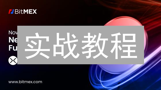 实战教程：3分钟搞定BitMEX API设置，新手也能轻松上手！