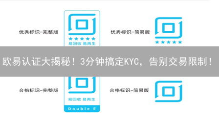 欧易认证大揭秘！3分钟搞定KYC，告别交易限制！