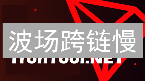 波场跨链慢？3分钟看懂TRON跨链提速方案！