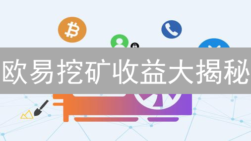 欧易挖矿收益大揭秘：3招教你最大化数字资产收益！