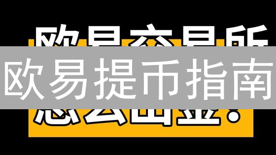 欧易提币指南：5分钟学会安全提取BTC，避免资产丢失！