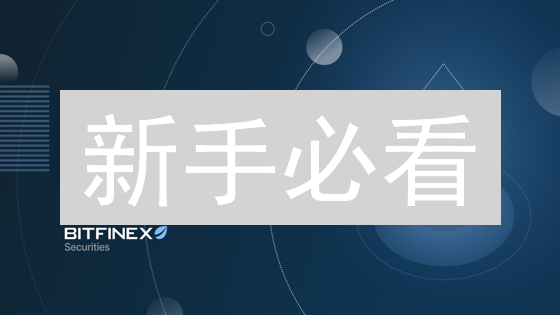 新手必看：5步搞定Bitfinex平台Filecoin (FIL) 购买！