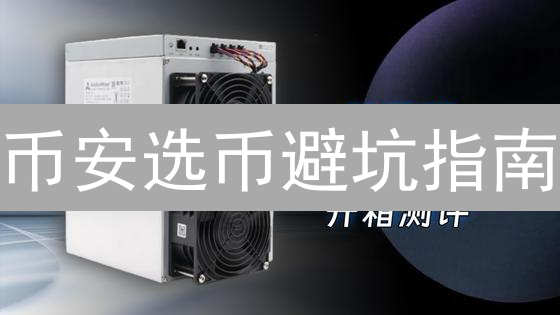 币安选币避坑指南：5招教你识破空气币！