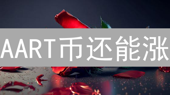 AART币还能涨？All.art项目深度剖析，揭秘未来潜力！