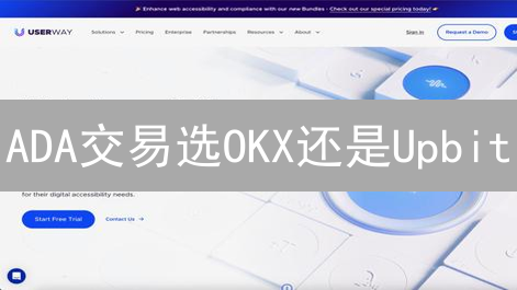 ADA交易选OKX还是Upbit？深度对比揭秘！