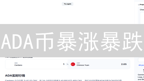 ADA币暴涨暴跌？OKX/欧易新手购买全攻略，避坑必看！