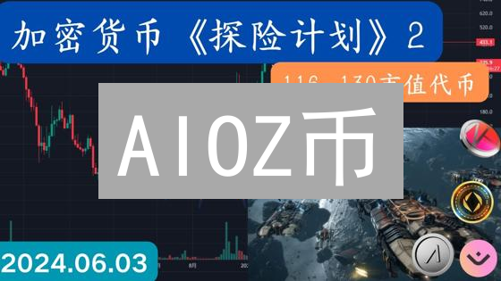 AIOZ币：下一个百倍币？投资前必看！风险、潜力、购买全解析