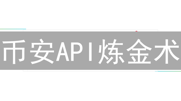 币安API炼金术：Python交易机器人，让BTC为你24小时打工！