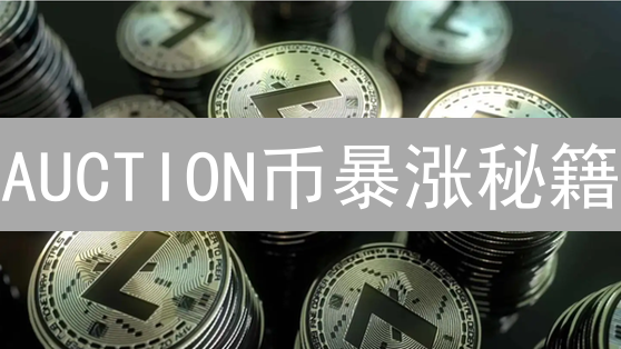 AUCTION币暴涨秘籍：5分钟玩转BounceFinance拍卖，掘金DeFi新机遇！