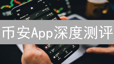 币安App深度测评：交易体验最佳？新手必看攻略！