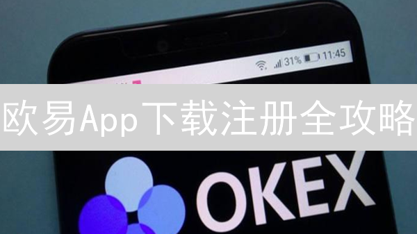 欧易App下载注册全攻略：新手也能轻松玩转加密货币！