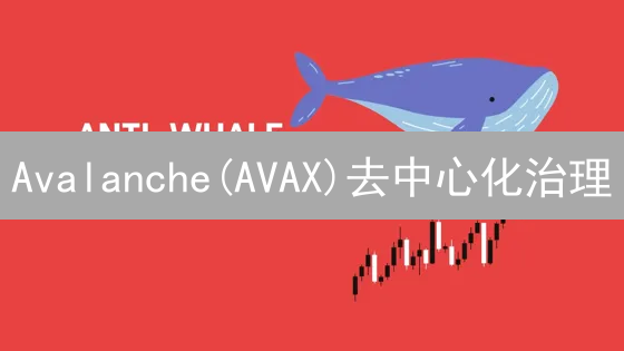 Avalanche(AVAX)去中心化治理：探索、挑战与未来展望