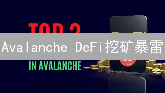 Avalanche DeFi挖矿暴雷？DeFi新手必须警惕的七大风险！