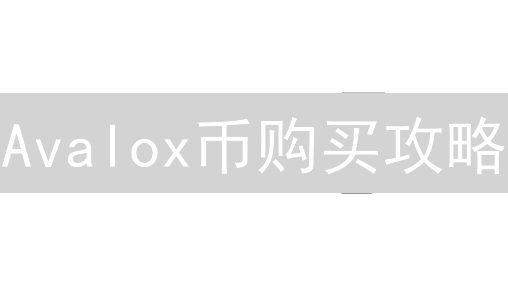Avalox币购买攻略：哪里买最划算？交易所对比分析