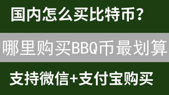 哪里购买BBQ币最划算？交易平台选择与省钱策略解析