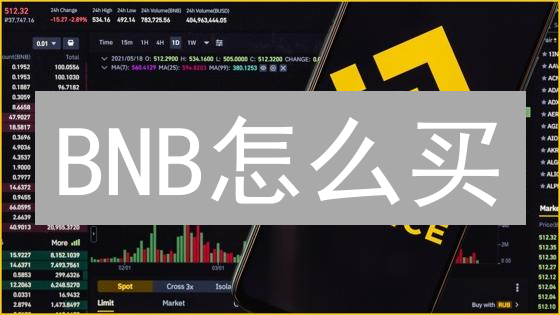 BNB怎么买？2024最全币安币购买指南，新手也能轻松搞定！