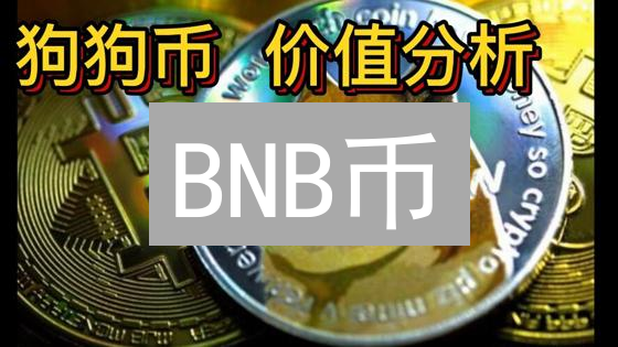 BNB币：从交易折扣到Web3引擎，价值几何？未来潜力无限！