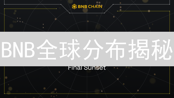 BNB全球分布揭秘：亚太主导，北美挑战，未来增长点在哪？