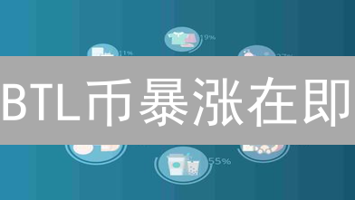 BTL币暴涨在即？深度揭秘Bitlattice币的未来潜力！