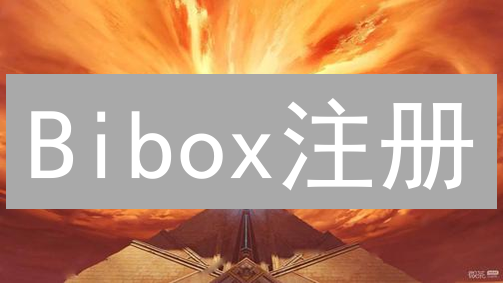 Bibox注册：免费午餐？还是营销陷阱？