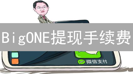 BigONE提现手续费：避坑指南，让你的加密货币收益最大化？
