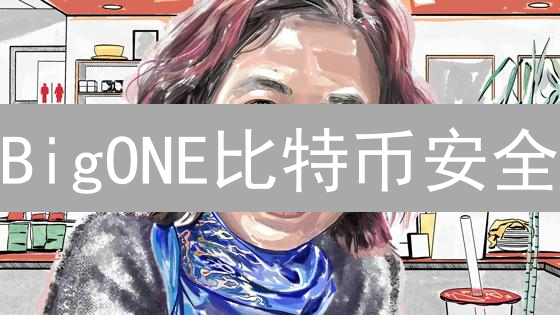 BigONE比特币安全：密码设置的终极指南？防盗攻略！