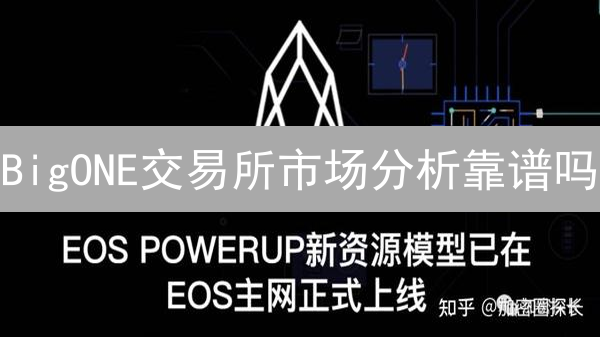BigONE交易所市场分析靠谱吗？加密货币投资的明智之选？