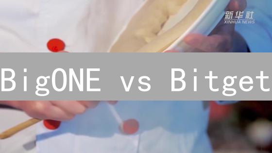 BigONE vs Bitget：加密货币钱包终极PK，选哪个？