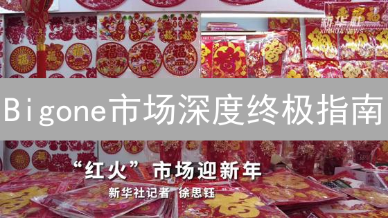 Bigone市场深度终极指南：揭秘交易流动性！