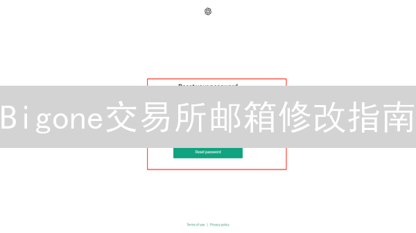 Bigone交易所邮箱修改指南：安全快速更换新邮箱！