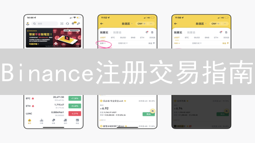 Binance注册交易指南：新手必看，快速入门加密货币！
