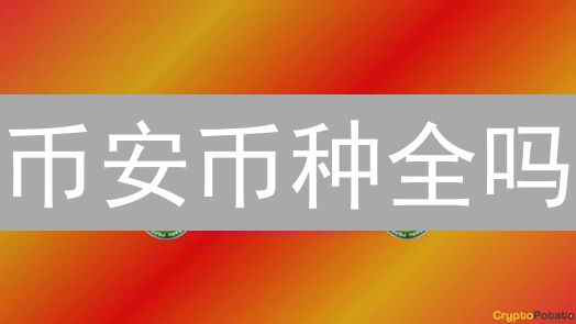 币安币种全吗？深度解析Binance币种覆盖度，掘金新机遇！