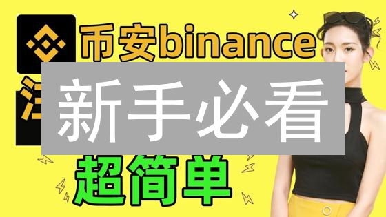新手必看：如何在币安 Binance 注册账户？超详细教程！