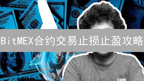 BitMEX合约交易止损止盈攻略：利润最大化！