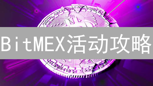 BitMEX活动攻略：新手必看，赢取高额奖励的秘诀！