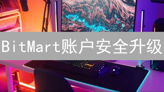 BitMart账户安全升级：通知配置指南，掌控数字资产！