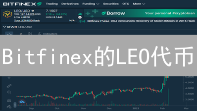 Bitfinex的LEO代币：能否重塑交易所的命运？