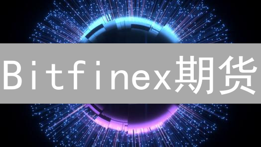 Bitfinex期货：选对杠杆，告别爆仓？新手必看避坑指南！