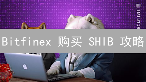 Bitfinex 购买 SHIB 攻略：新手也能轻松加入柴犬军团！