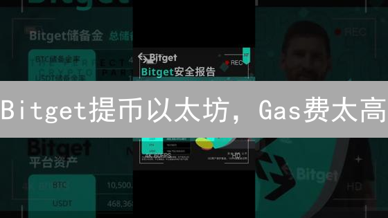 Bitget提币以太坊，Gas费太高？掌握这7个省钱秘笈！