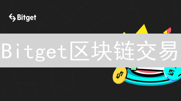 Bitget区块链交易：方法解析与实战指南，玩转数字货币交易平台