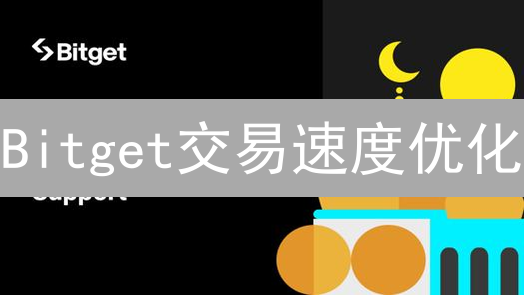 Bitget交易速度优化：抓住盈利先机？高手都在用的秘诀！