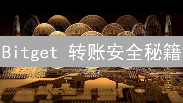 Bitget 转账安全秘籍：告别资产丢失焦虑！