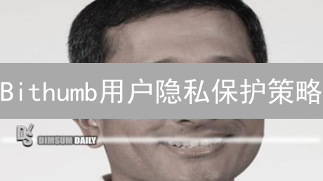 Bithumb用户隐私保护策略：交易安全的关键？