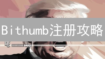 Bithumb注册攻略：新手指南，快速开启加密货币交易！